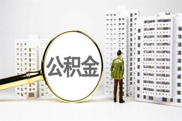 湘西公积金提取出来有什么影响吗（公积金提取后有影响吗）