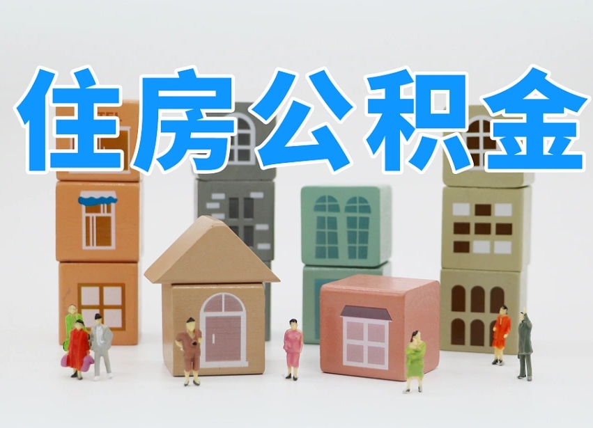 湘西住房公积金封存怎么回事（住房公积金封存状态是什么情况）