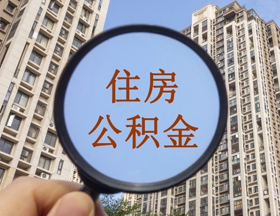 湘西缺钱怎么把公积金提取出来（没钱怎么取公积金）