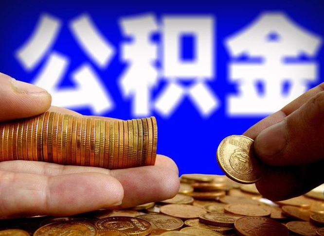 湘西公积金一次取多少（公积金一次最多取多少钱）